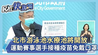 快新聞／北市泳池淋浴間、水療池開放！　運動賽事選手接種1劑疫苗比賽免戴口罩－民視新聞