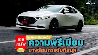 เทสไดร์ฟ All New Mazda 3 พรีเมียมจริงจัง แถมยังขับสนุก