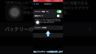 【iPhone版】バッテリーの状態の確認方法　#shorts #iphone #バッテリー