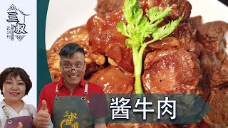 【国宴大师•酱牛肉】酱牛肉传统做法，酱香味足，全家吃不够#熏酱大师&三叔来盘道