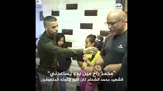 شقيقة الشهيد الشحام سند العائلة ونورها الشهيد محمد الشحام كان العون لإخوته الأكِفَّاء