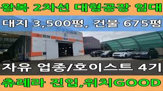 김포대형공장임대 : 대곶면 석정리, 대지 3,500평, 건물 675평, 호이스트 4기, 츄레라 진입 가능한 물류창고, 3pl, 4pl 가능