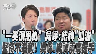 「一笑泯恩仇」 吳崢:統神「加油」 堅持不道歉! 吳崢.統神兩度握手｜TVBS新聞 @TVBSNEWS02