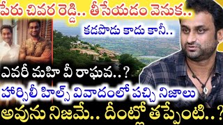 ఎవరీ Mahi V Raghav..? YS Jagan తో లింకేంటి..? Horsley Hills Land Controversy లో పచ్చినిజాలివీ..!