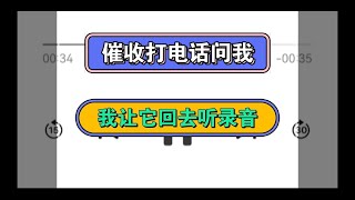 大陆的催收打电话不停问，我直接喊他回去听录音#逾期 #催收 #负债 #分享 #熱門 #推薦