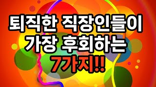 퇴직한 직장인들이 가장 후회하는 7가지 #은퇴준비 #자기계발 #삶의지혜