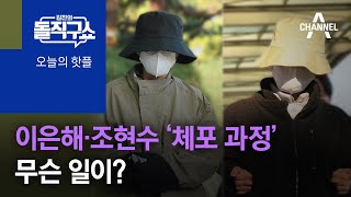 [핫플]이은해·조현수 ‘체포 과정’…무슨 일이? | 김진의 돌직구 쇼 974 회