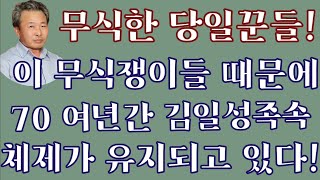 (21/9월6일)[한글자막] 북한에서 제일  '무식'한  당일꾼들!