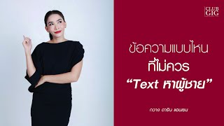 ข้อความแบบไหนที่ไม่ควรTextหาผู้ชาย - กวางดาริน