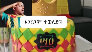 የተወዳጁ ቴዲ አፍሮ የ 44ተኛ ልደት ቀን || እንኳንም ተወለድክ ፍቅር ያሸንፋል💚💛♥️