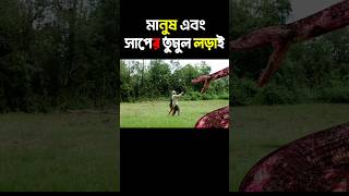 মানুষ এবং সাপের ভয়ানক লড়াই #shorts #youtubeshorts #viral