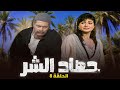 مسلسل حصاد الشر | الحلقة 8 الثامنة كاملة HD | حسين فهمي - عفاف شعيب