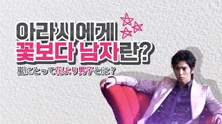 [아라시/嵐] 아라시에게 꽃보다 남자란? 嵐にとって花より男子とは？