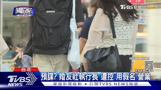 #獨家 預謀? 婚友社執行長 遭控「用假名」營業｜TVBS新聞 @TVBSNEWS01