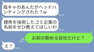 【LINE】高校時代、陰キャの俺を苦しめてきた元同級生と再会→俺がヘッドハンティングされたと知ると「そのゴミ企業ってどこよ？」→「じゃあお前はゴミ企業で働くゴミか」と伝えるとwww