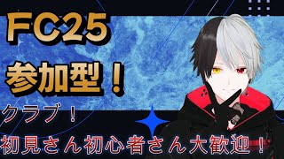 【FC25/参加型】PS5版！PC＆PS5の方やりましょう！プロクラブパブリック！初見さん初心者さんお気軽に！【黒崎エイト】＃8LIVE