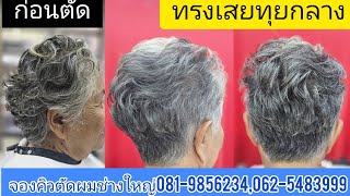 ทรงเสยทุยกลาง แนะนำเทคนิคตัดซอยแบบเบสิคพื้นฐานง่ายๆ โดยอ.ใหญ่ 0819856234 สมัครเรียนโทร