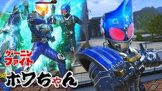 『ゲーニンファイト 4thシーズン』 第14話 「ホワちゃん」【仮面ライダー クライマックスファイターズ】