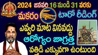 మకరంరాశి ఫలితాలు : 2024 JANUARY  16-31: TAROT READING : DEVAPRASNA : MAKARAM: CAPRICORN::  HOROSCOPE