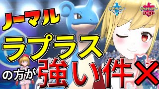 【ポケモン剣盾面白実況】キョダイラプラスは時代遅れ？！ノーマルラプラスのほうが強い件についてｗ【ソードシールド】【ゆっくり実況】