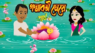 পদ্মাবতীর মেয়ে | Bengali Fairy Tales Cartoon | Bangla Kartun Golpo | পার্ট-2