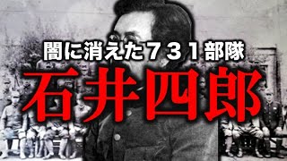 【ゆっくり解説】731部隊　石井四郎