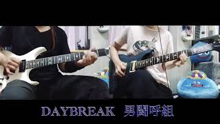 【DAYBREAK】男闘呼組　夫婦で弾いてみた