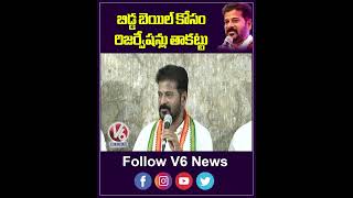 బిడ్డ బెయిల్ కోసం రిజర్వేషన్లు తాకట్టు | CM Revanth Reddy | V6 News