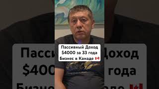 Пассивный Доход $4000 за 33 года / Бизнес в Канаде 🇨🇦