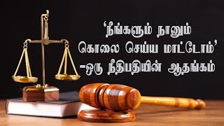 'நீங்களும் நானும் கொலை செய்யமாட்டோம்!' - ஒரு நீதிபதியின் குமுறல் | SPS MEDIA