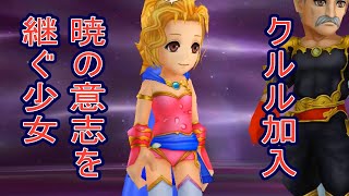 #192 DFF オペラオムニア 「FF5からクルル加入 暁の意思を継ぐ少女」DISSIDIA FINAL FANTASY OPERA OMNIA