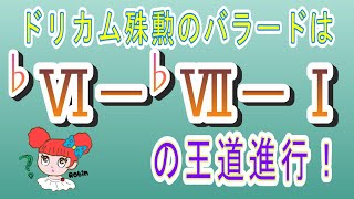 名曲:10 【音楽理論】DREAMS COME TRUE「未来予想図Ⅱ」から学ぶ！