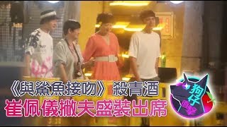 55歲崔佩儀鮮肉團陪嗨　沒掐老公銀根滅婚變 #狗仔直擊 | 蘋果娛樂 | 蘋果新聞網