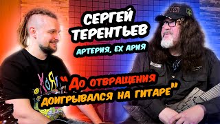 Сергей Терентьев (Артерия, ex-Ария) - про обучение гитаре, авторские права, перфекционизм - Интервью