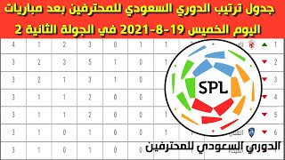 جدول ترتيب الدوري السعودي للمحترفين بعد مباريات اليوم الخميس 19-8-2021 في الجولة الثانية 2