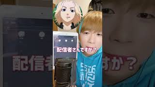 【最新】この動画シェアするのひよってるやついる？#声真似#マイキー#東京リベンジャーズ#yay#グループ通話#むらっさん#モノマネ [アニメ] 声優 #short