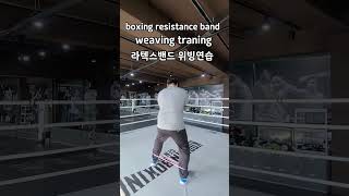 라텍스밴드를 이용한 위빙연습  weaving traning  resistance  band workout   #shorts #복싱 #boxing