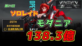 【暫定25位/138億】第21回ソロレイド：モダニア 解説　Solo raid Modernia【NIKKE/メガニケ】