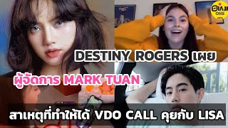 เหตุที่ DESTINY ROGERS ได้ VDO Call ส่วนตัวคุยกับ LISA เพราะผู้จัดการ MARK TUAN นี่เอง