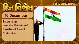 દિન વિશેષ | Din Vishesh | Today Special | 16 December 2023 | WebSankul