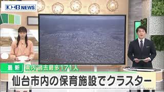 【続報】新型コロナ　県内で過去最多171人新たに感染　保育施設でクラスターも　宮城　（20210324OA）