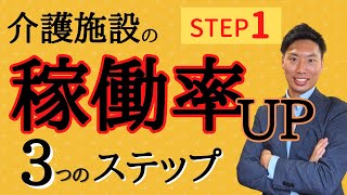 【介護施設】STEP①稼働率向上のための３つのステップ！！【相談員必見！】