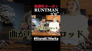 【渓流ロッド】低弾性カーボンのRUNTMANの特徴、使い分け🎣#hitotokiworks #shorts #渓流釣り