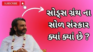 સોડ્સ ગ્રંથ ના સોળ સંસ્કાર ક્યાં ક્યાં છે ? | Where are the sixteen rites of Sods Granth?