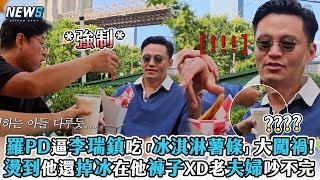 【羅PD】逼李瑞鎮吃「冰淇淋薯條」大闖禍!燙到他還掉冰在他褲子XD老夫婦吵不完