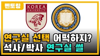 석사와 박사를 시작할 때, 연구실을 선택했던 나의 얘기(+실제 경험)