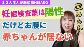 【希望は捨てないで】検査薬で陽性だったのにお腹に赤ちゃんが居ませんでした【妊娠検査薬 陽性 子宮外妊娠 異常妊娠】