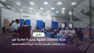 تقرير| تدشين ستة إصدارات علمية جديدة صادرة عن مركز الدراسات والبحوث وأبحاث البيئة بجامعة المهرة.