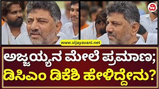 DK Shivakumar Reacts After Visiting Nonavinakere Mutt: ಇಲ್ಲಿ ಬಂದ್ರೆ ನನಗೆ ಎನರ್ಜಿ ಜಾಸ್ತಿ ಆಗುತ್ತೆ