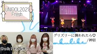 【5周年企画】UNIDOL2021Fresh 7期コメンタリー【Like】